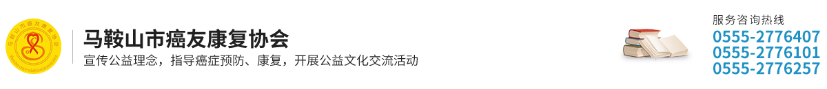 马鞍山市癌友康复协会